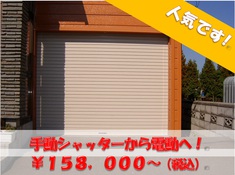 K様邸　電動ｼｬｯﾀｰ取付工事　	